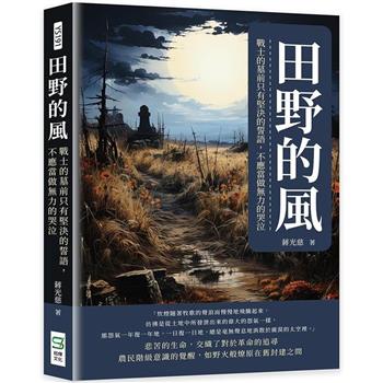 田野的風：戰士的墓前只有堅決的誓語，不應當做無力的哭泣
