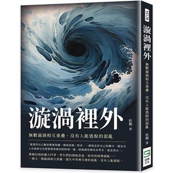 漩渦裡外：無數漩渦相互重疊，沒有人能逃脫的混亂