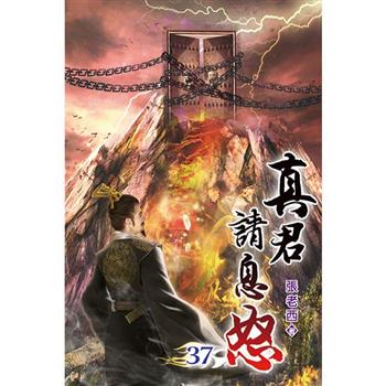 真君請息怒37