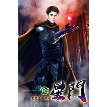 星門104