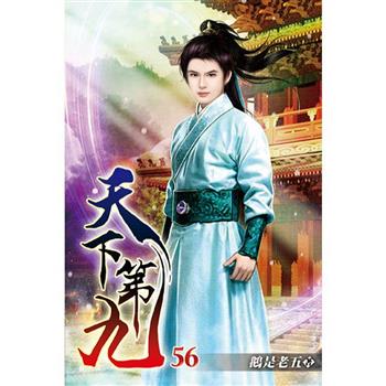 天下第九56完