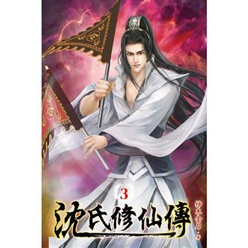 沈氏修仙傳03