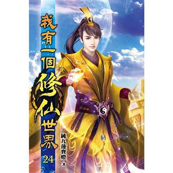 我有一個修仙世界24