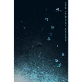 光的解剖學