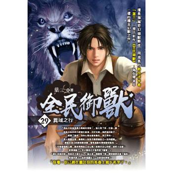 全民御獸(29)