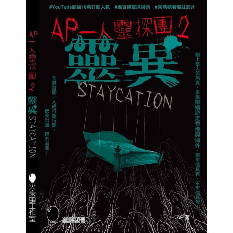 AP一人靈探團2．靈異Staycation【金石堂、博客來熱銷】