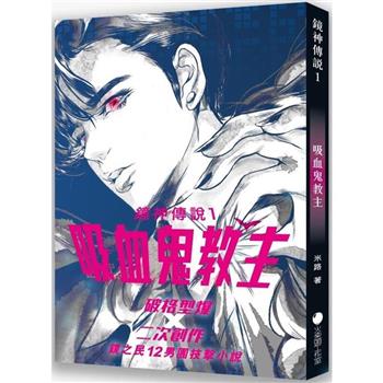 鏡神傳說1：吸血鬼教主