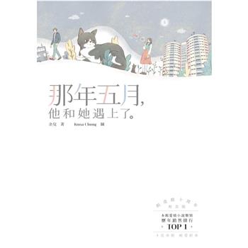 那年5月，他和她遇上了 (創造館十周年紀念版)
