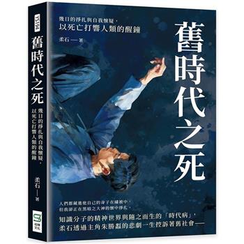 舊時代之死：幾日的掙扎與自我懷疑，以死亡打響人類的醒鐘