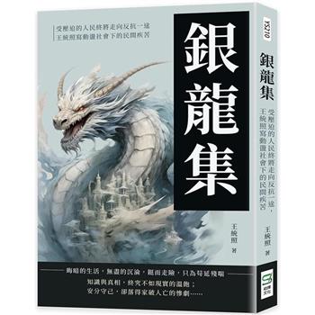 銀龍集：受壓迫的人民終將走向反抗一途，王統照寫動盪社會下的民間疾苦
