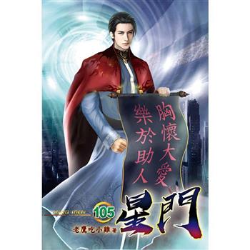 星門105完