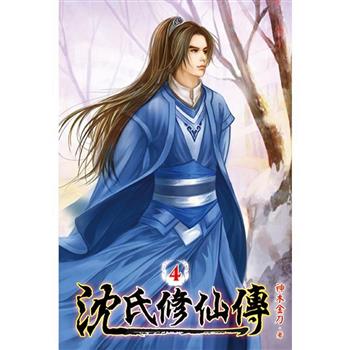 沈氏修仙傳04