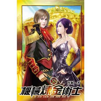 機械煉金術士38