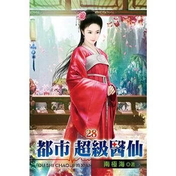 都市超級醫仙28