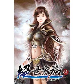 絕世家族81