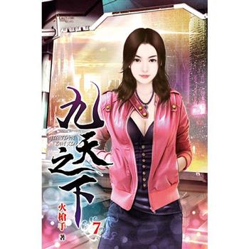 九天之下07
