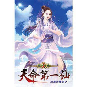 天命第一仙07