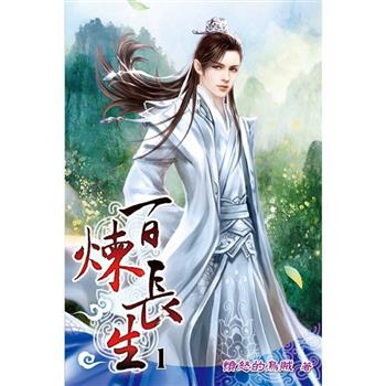百煉長生01