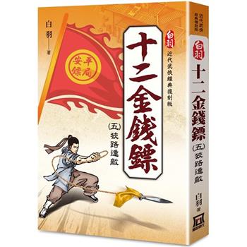 白羽經典復刻版：十二金錢鏢(５)狹路逢敵