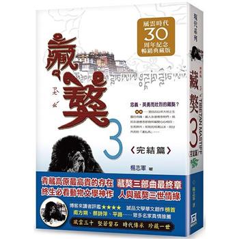 藏獒(３)完結篇【風雲30週年紀念典藏版】※版權限制：不去內地(*香港可以)