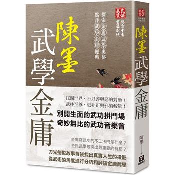 陳墨武學金庸(全)