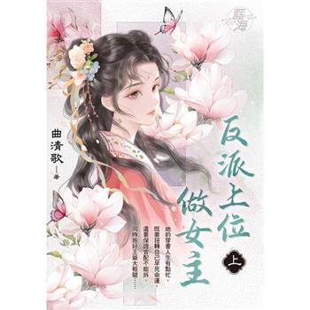 反派上位做女主．上