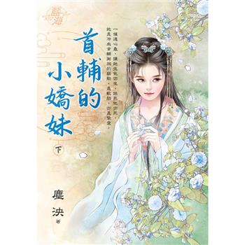 首輔的小嬌妹．下