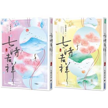 七時吉祥(上下)【特價套書】