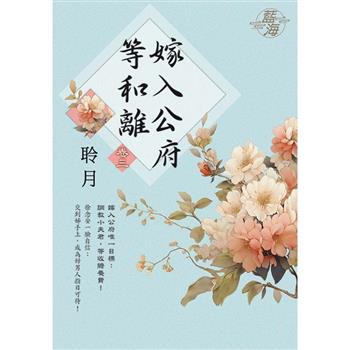 嫁入公府等和離 卷三