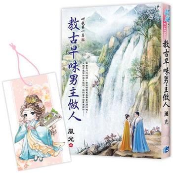 叫我第一名之《教古早味男主做人》