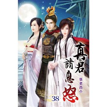 真君請息怒38完