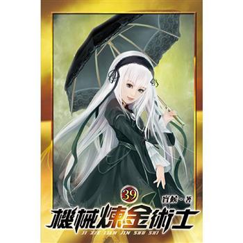 機械煉金術士39