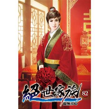 絕世家族82
