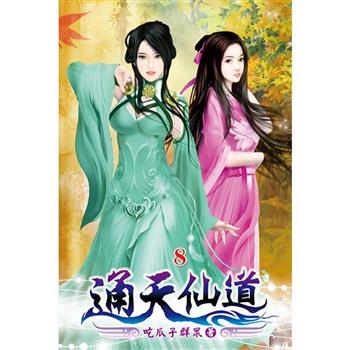 通天仙道08