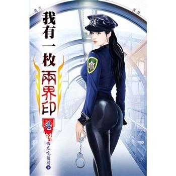 我有一枚兩界印04