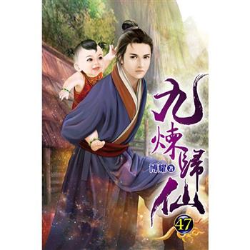 九煉歸仙47