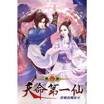 天命第一仙08
