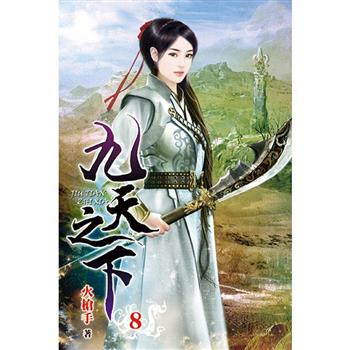 九天之下08
