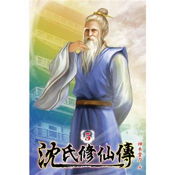 沈氏修仙傳05