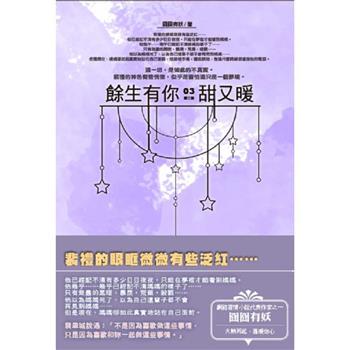 餘生有你，甜又暖(03) 第二部