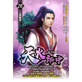 天火郎中(26)