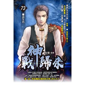 戰神歸來(73)