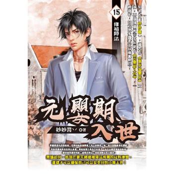 元嬰期入世(15)