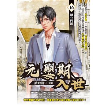 元嬰期入世(16)