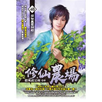 修仙農場(48)