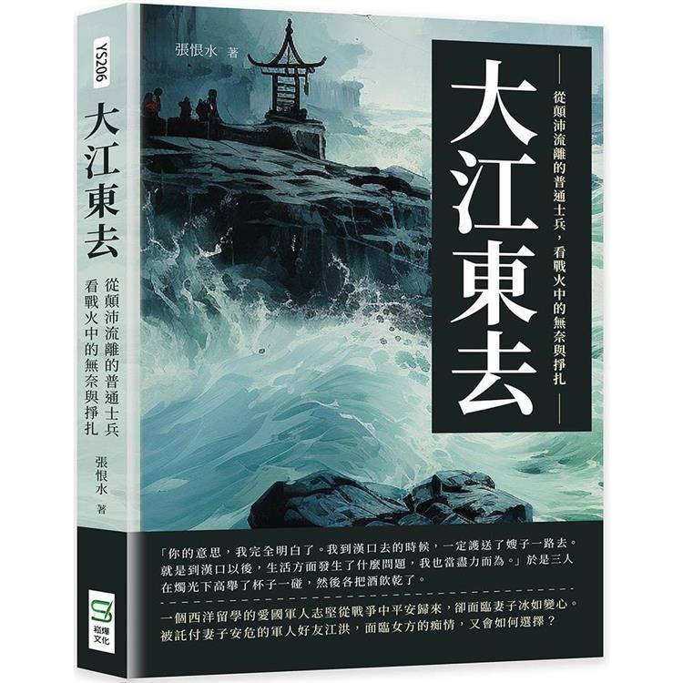 大江東去：從顛沛流離的普通士兵，看戰火中的無奈與掙扎【金石堂、博客來熱銷】