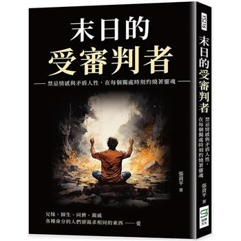 末日的受審判者：禁忌情感與矛盾人性，在每個獨處時刻灼燒著靈魂
