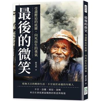 最後的微笑：受盡壓迫的底層，向死而生的勇氣