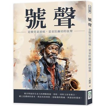 號聲：是微笑是淚痕，是哀壯幽切的弦聲