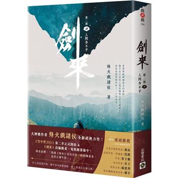 劍來【第二部】(四)人間多不平